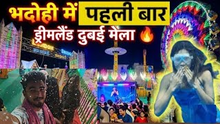 Bhadohi mein dreamland dubai mela .( bhadohi mein pehli bar dream , land dubai me)#bhadohi 