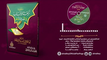 منظومة نزهة الالباب للقارئ الليبي محمود المالكي