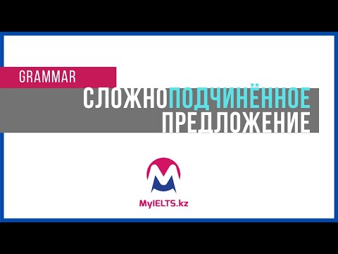 Сложноподчиненное предложение (complex sentence)