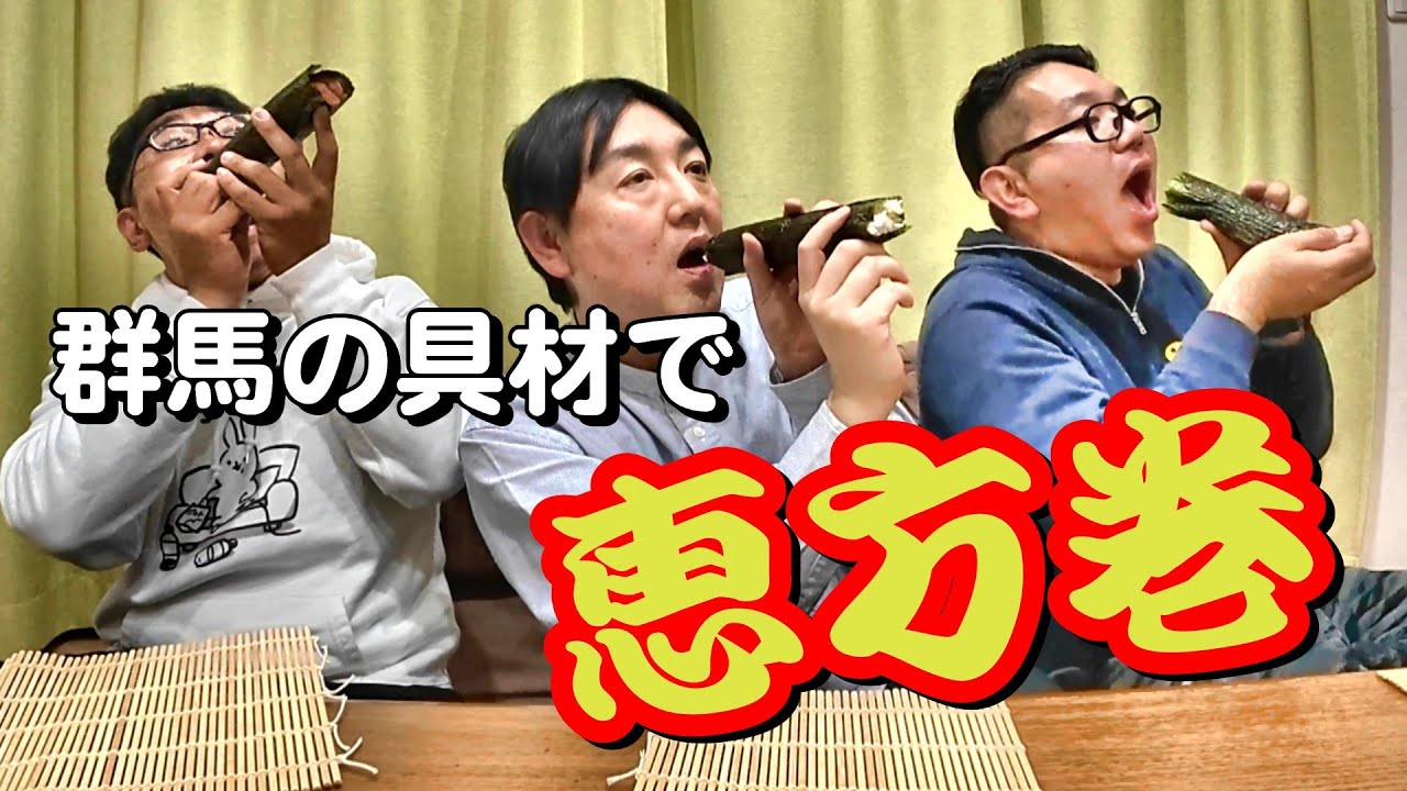 群馬の食材で恵方巻を作ろう！【節分】