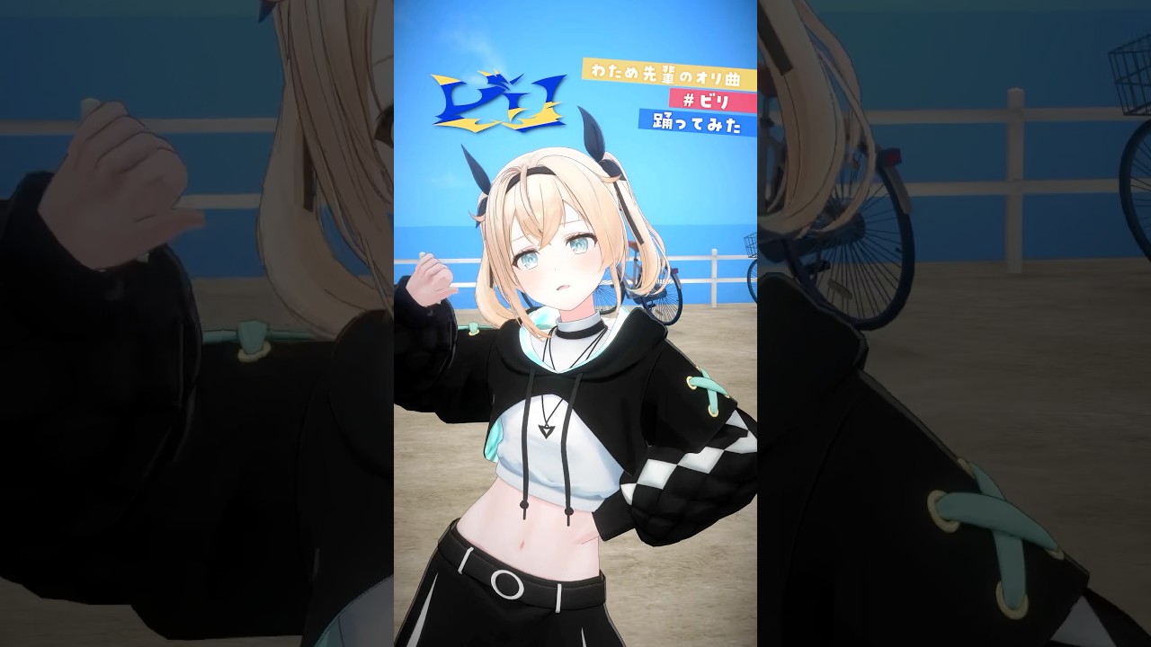 わため先輩の #ビリ ⚡かっけえ！！#short #風真いろは #踊ってみた #dance #ホロライブ