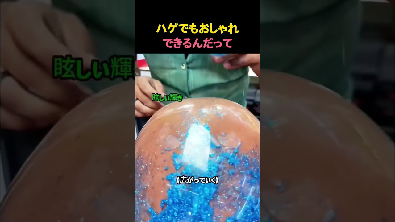 ハゲの最大のおしゃれ