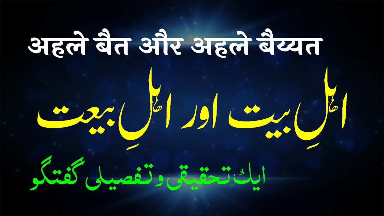 Ahle Bait aur Ahle Baiyat | Ek Tahqiqi o Tafseeli Guftagu | By Meraj Afzaly