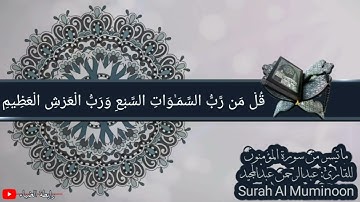 ماتيسر من سورة المؤمنون بصوت القارئ عبدالرحمن عبدالمجيد