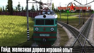 Гайд Soviet Republic железная дорога игровой опыт на живой республике