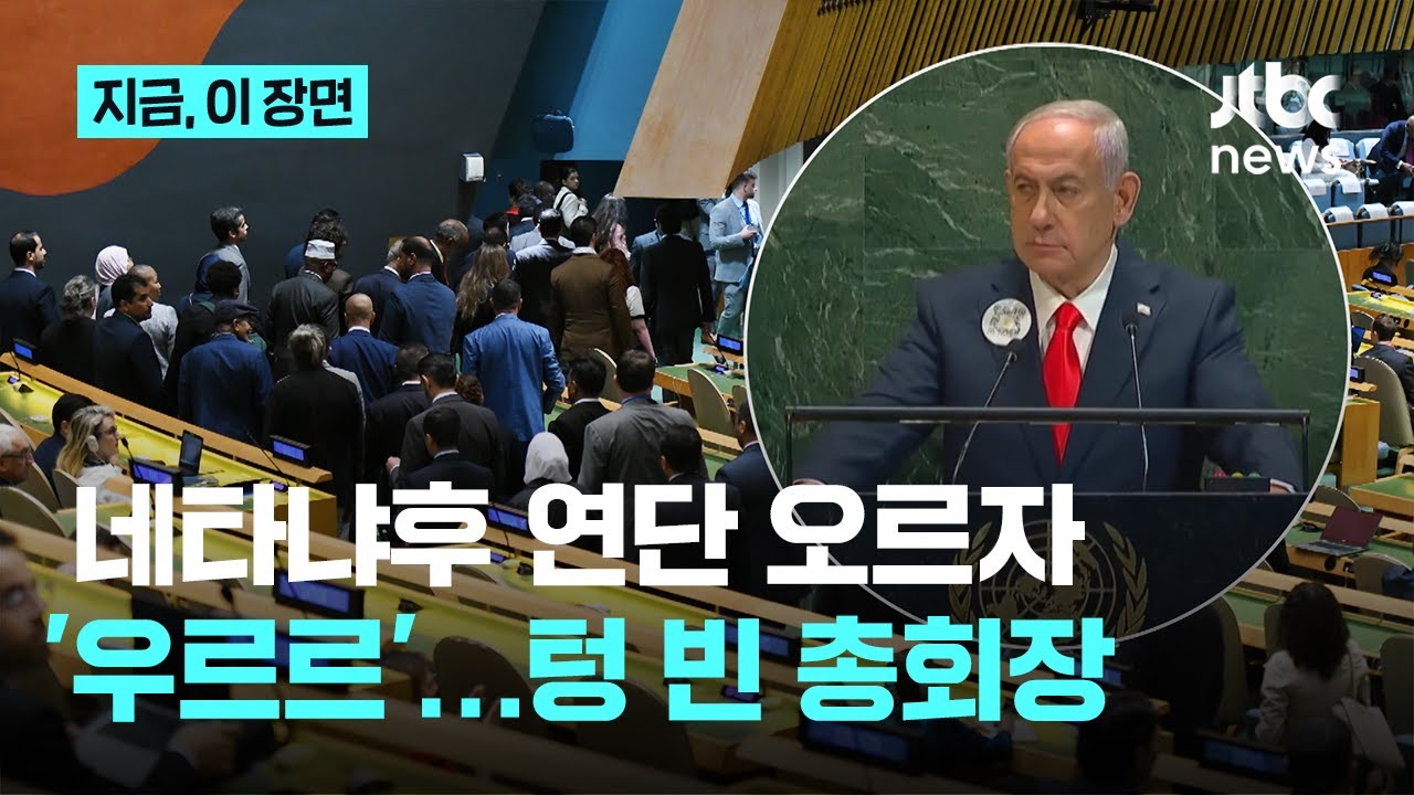 네타냐후 연단 오르자 '우르르'…집단퇴장에 텅 빈 총회장｜지금 이 장면 - YouTube