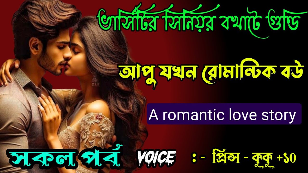 ভার্সিটির সিনিয়র বখাটে গুণ্ডি আপু যখন রোমান্টিক বউ || সকল পর্ব || Ft :- Prince - kuku +10