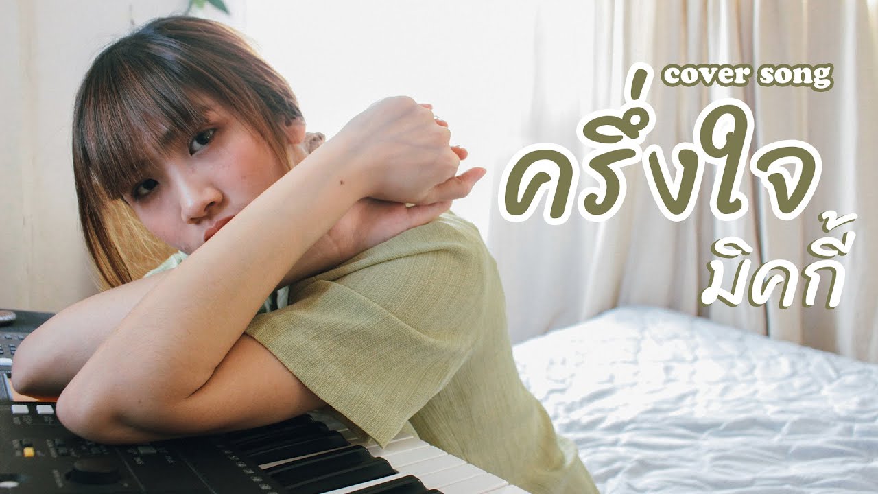 ครึ่งใจ - มิคกี้ [Cover] | Peach Panicha