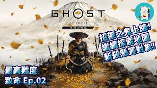 【羊蹄山戰鬼 Ghost of Yōtei】【PS5 Pro】【最高難度：致命】Ep.02_招架之鬼上線！終於成功打敗「詛咒的相馬」！找到平次郎大師與母親的三味線回憶QQ