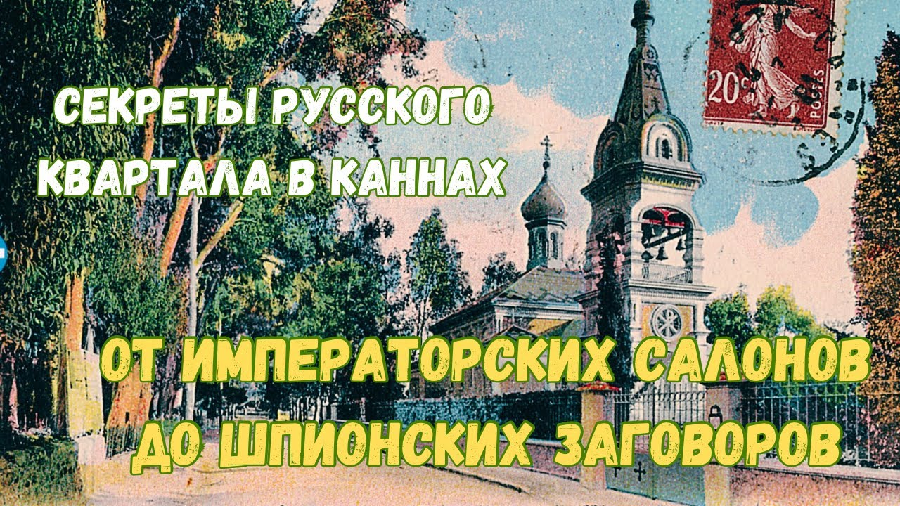 От императорских салонов до шпионских заговоров — секреты русского квартала в Каннах