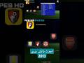 اقوى باتش تحويل بيس 2013 الي بيس 2025 بأخر الانتقالات بمميزات خرافيه #بيس2013 #pes #patch #pes2013