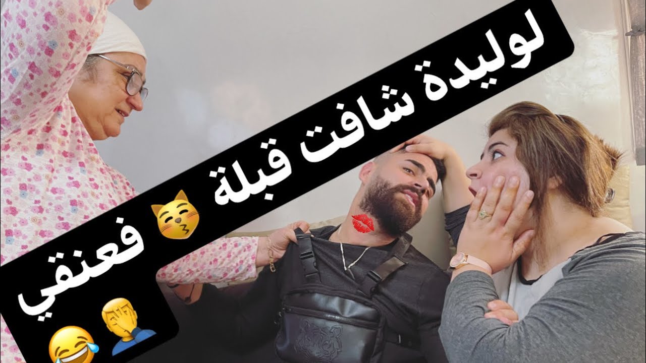 مقلب فالوليدة حصلت فعنقي قبلة😘 شبعات فيها دعاوي 😂😂