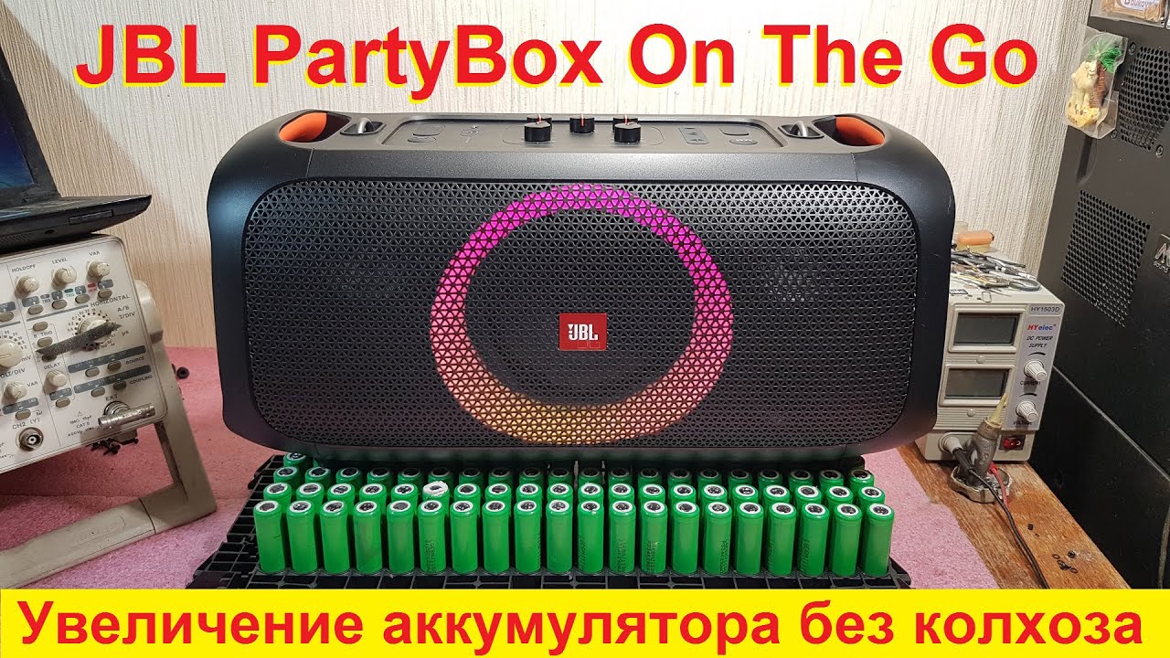 Ремонт JBL PartyBox On The Go аккумулятор, замена аккумулятора, увеличение емкости аккумулятора