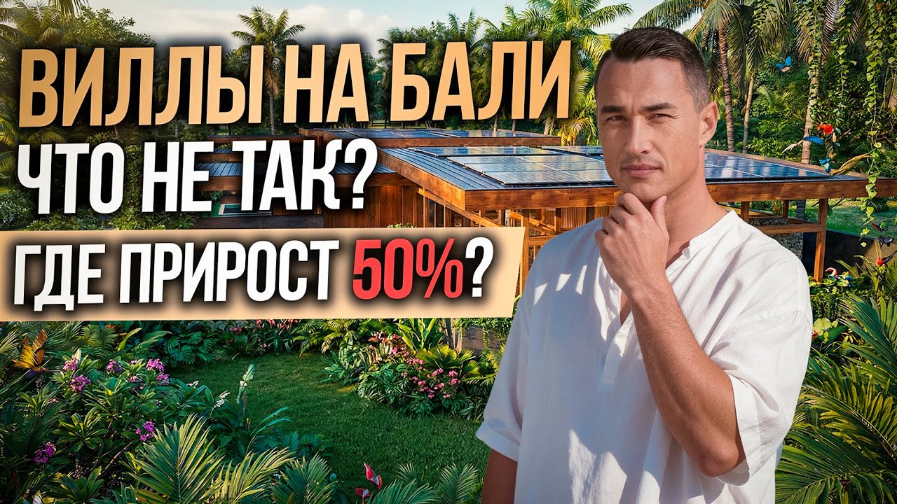 Почему не все виллы на Бали подходят для инвестиций? Плесень, расходы, технологии строительства 