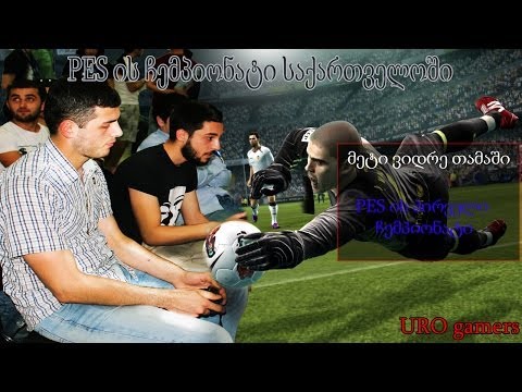 PES -ის ჩემპიონატი საქართველოში