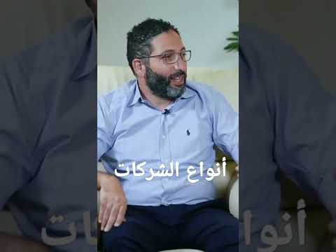 أنواع الشركات 