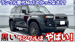 【ランクル歴代No.１のかっこよさ！】ランクル250の黒ははやばすぎる