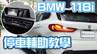 【開車幫幫忙】自動停車輔助功能真的可以一次停成功? Ft.BMW 118i F40