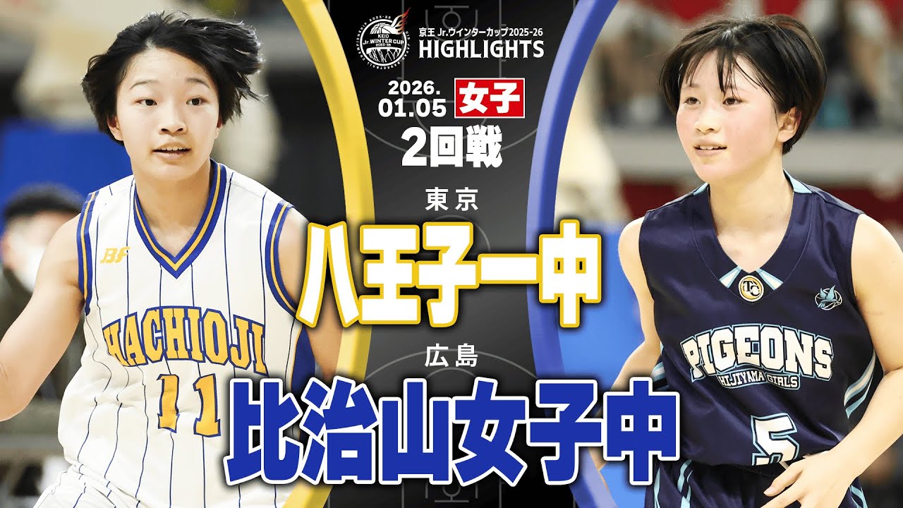 ハイライト】八王子一中 vs 比治山女子中｜京王Jr.ウインターカップ