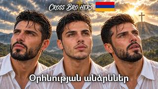 Cross Brothers 🇦🇲✝️🙏🏻 Օրհնության անձրևներ | Rain of Blessing | Hogevor Erg