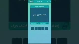 حل اللغز24 من لعبة كلمات متقاطعة/ المجموعة الثالثة/إذا تفرقت الغنم قادتها العنز___ screenshot 4