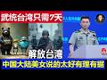 重磅：武統台灣只需七天百分百拿下 中國大陸美女說的有理有據太好