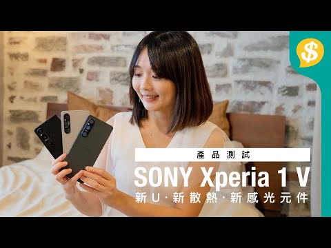 三大升級！新U、新散熱、新感光元件 SONY Xperia 1 V｜極黑環境影相勁過人眼｜長玩仲有無高溫警告？｜廣東話【Price.com.hk 產品測試】