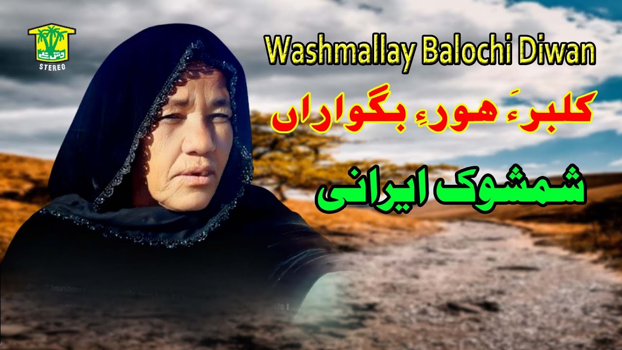 New Balochi HD Song | KULBARA HORE BEGORA MANI DOST | SHIMSHUK IRANI | Washmallay DIWAN