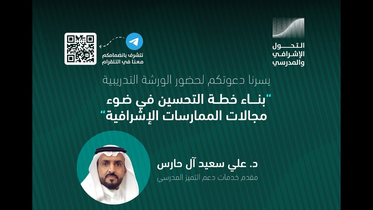 بناء خطة التحسين في ضوء مجالات الممارسات الإشرافية