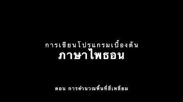 การเขียนโปรแกรมเบื้องต้นด้วย ภาษาไพธอนPython EP.3 "การคำนวณหาพื้นที่สี่เหลี่ยม"