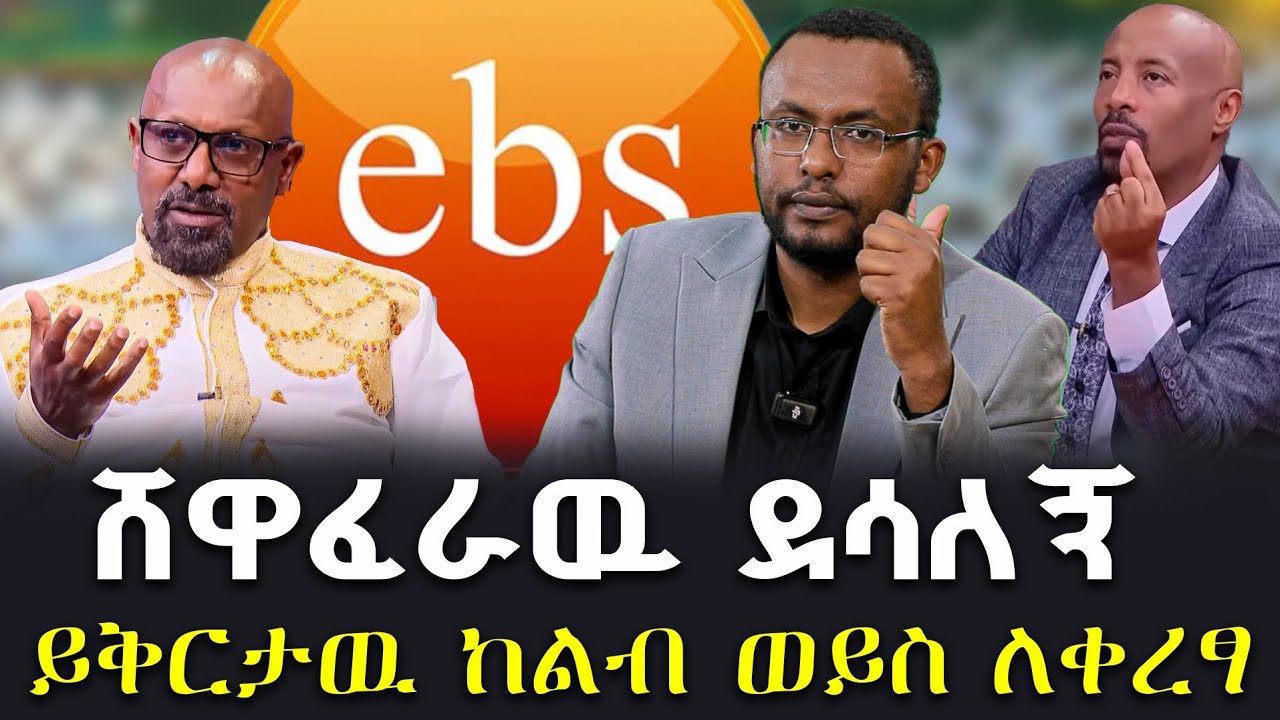 Negash Blogfa #ሸዋፈራዉ_ደሳለኝ #ይቅርታዉ_ከልብ_ወይስ_ለቀረፃ @NEGASHMEDIA - YouTube
