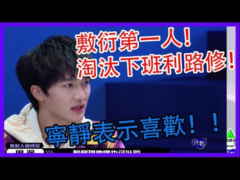 敷衍第一人！迫不及待想被淘汰下班的利路修！寧靜表示喜歡！|創造營2021|綜劇安利社