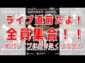 ライブ直前だよ！全員集合！！絶対ライブに行きたくなる放送