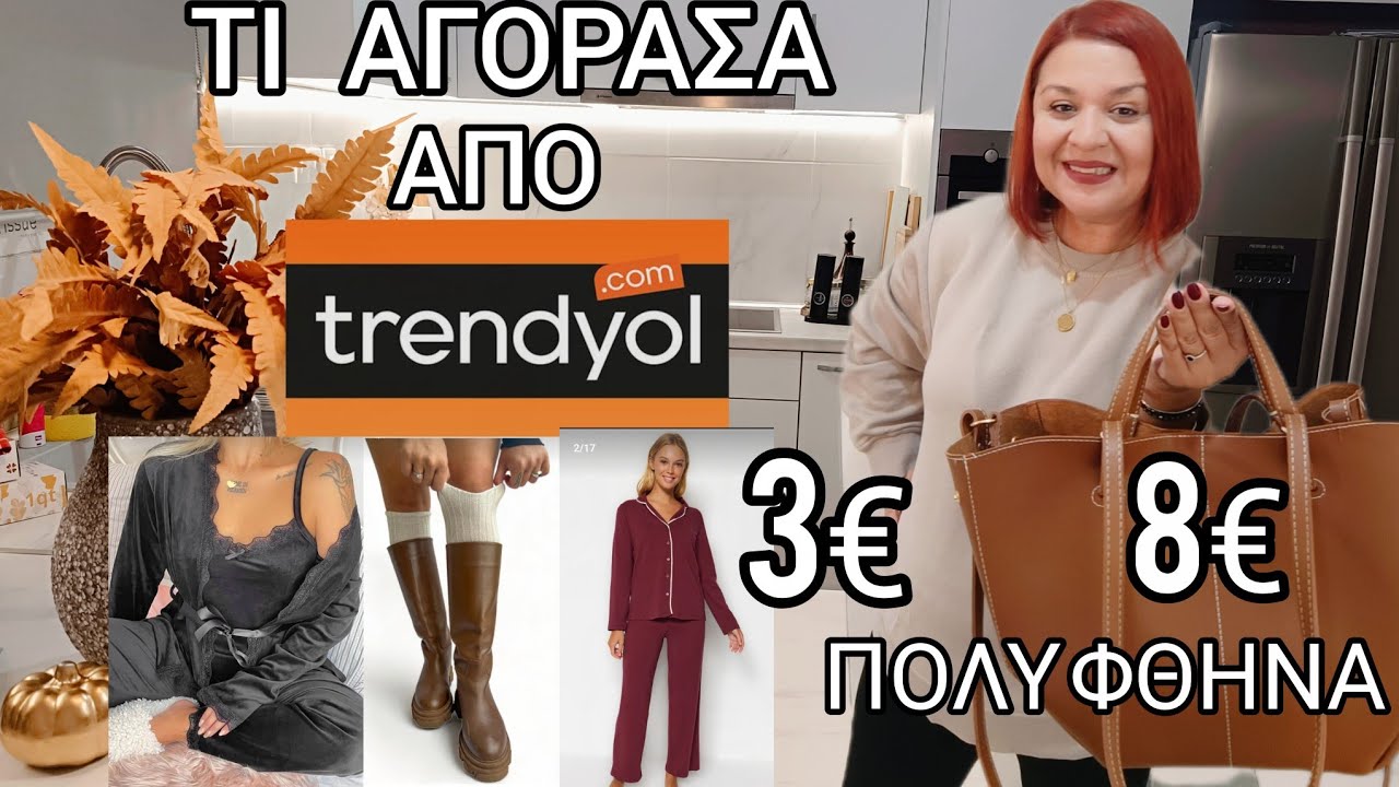 ΤΙ ΑΓΟΡΑΣΑ ΠΑΜΦΘΗΝΑ ΑΠΟ TRENDYOL. ΤΟΣΟ ΟΙΚΟΝΟΜΙΚΑ ΠΟΥ ΔΕΝ ΤΟ ΠΕΡΙΜΕΝΑ ΝΑ ΕΧΟΥΝ ΑΥΤΗΝ ΤΗΝ ΠΟΙΟΤΗΤΑ .