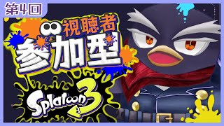 スプラトゥーン3視聴者参加型！初心者だけどよろしく！【スプラ3】第5回