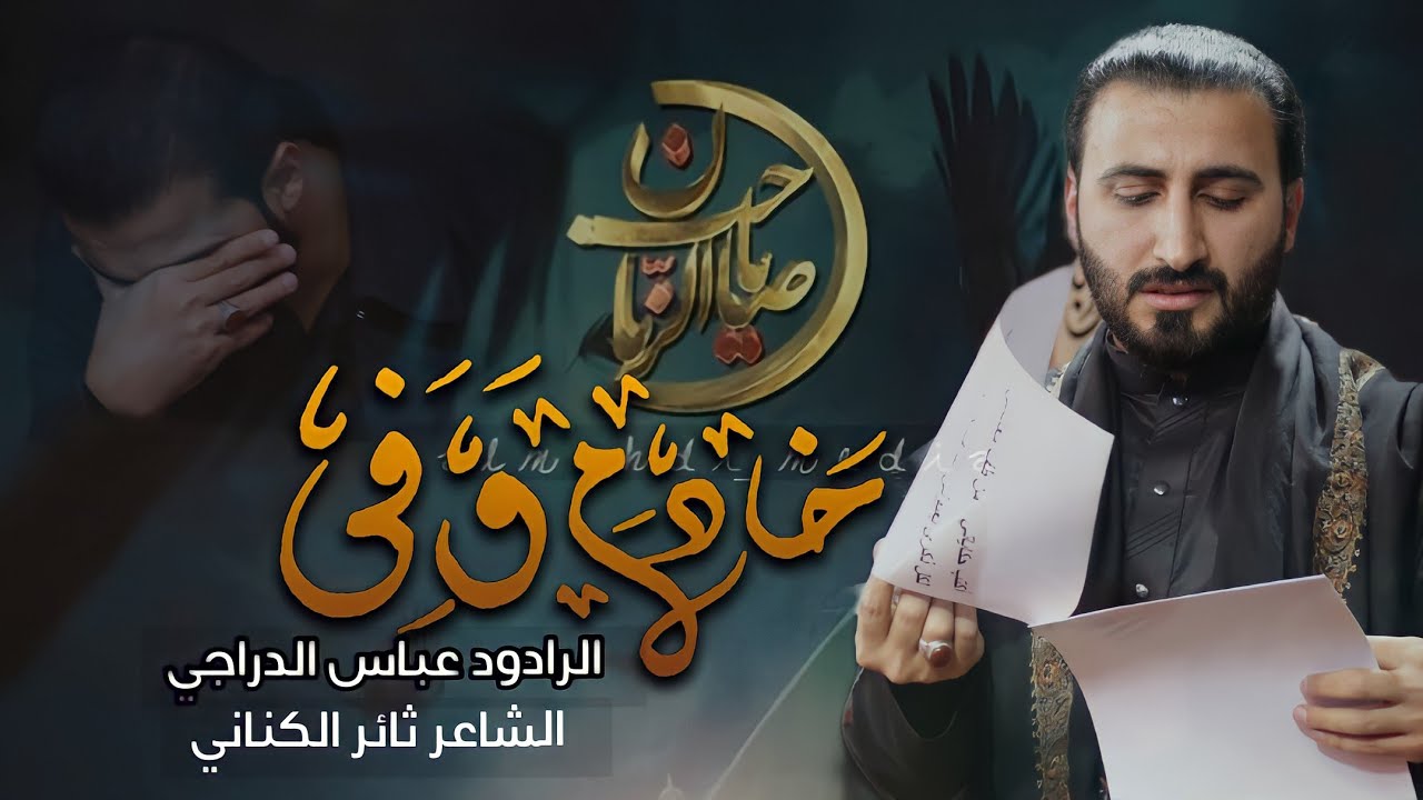 خادم وفي | الرادود عباس الدراجي