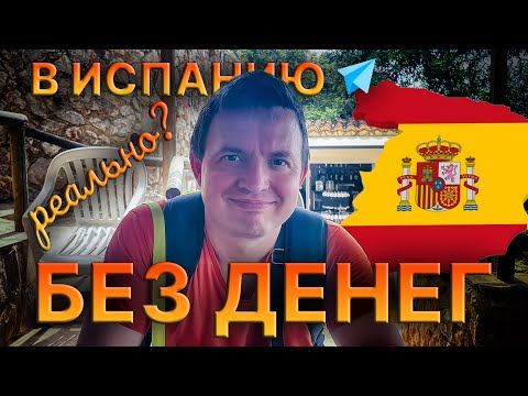 🤑 БЕЗ ДЕНЕГ* в Испанию 🇪🇸 ? Можно ли переехать на ПМЖ без "всех денег мира" 😜 ?