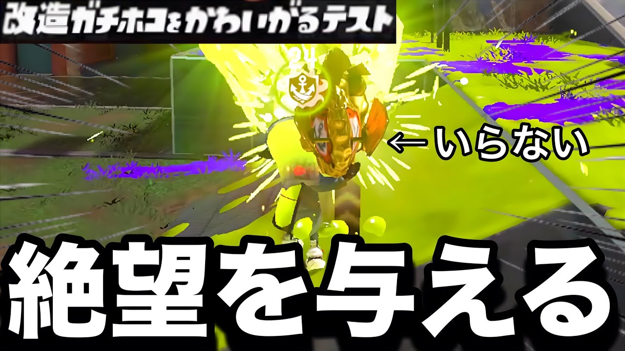 イカ速3.9ボールドで改造ガチホコイベントをガン無視して暴走しまくることに喜びを感じる山本【Splatoon3】