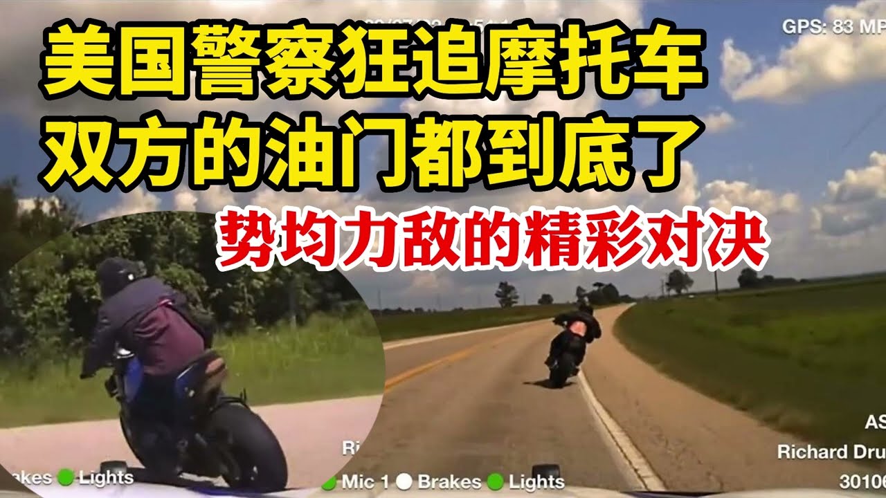 美國警察瘋狂追捕摩托車，雙方都油門到底！勢均力敵的精彩對決