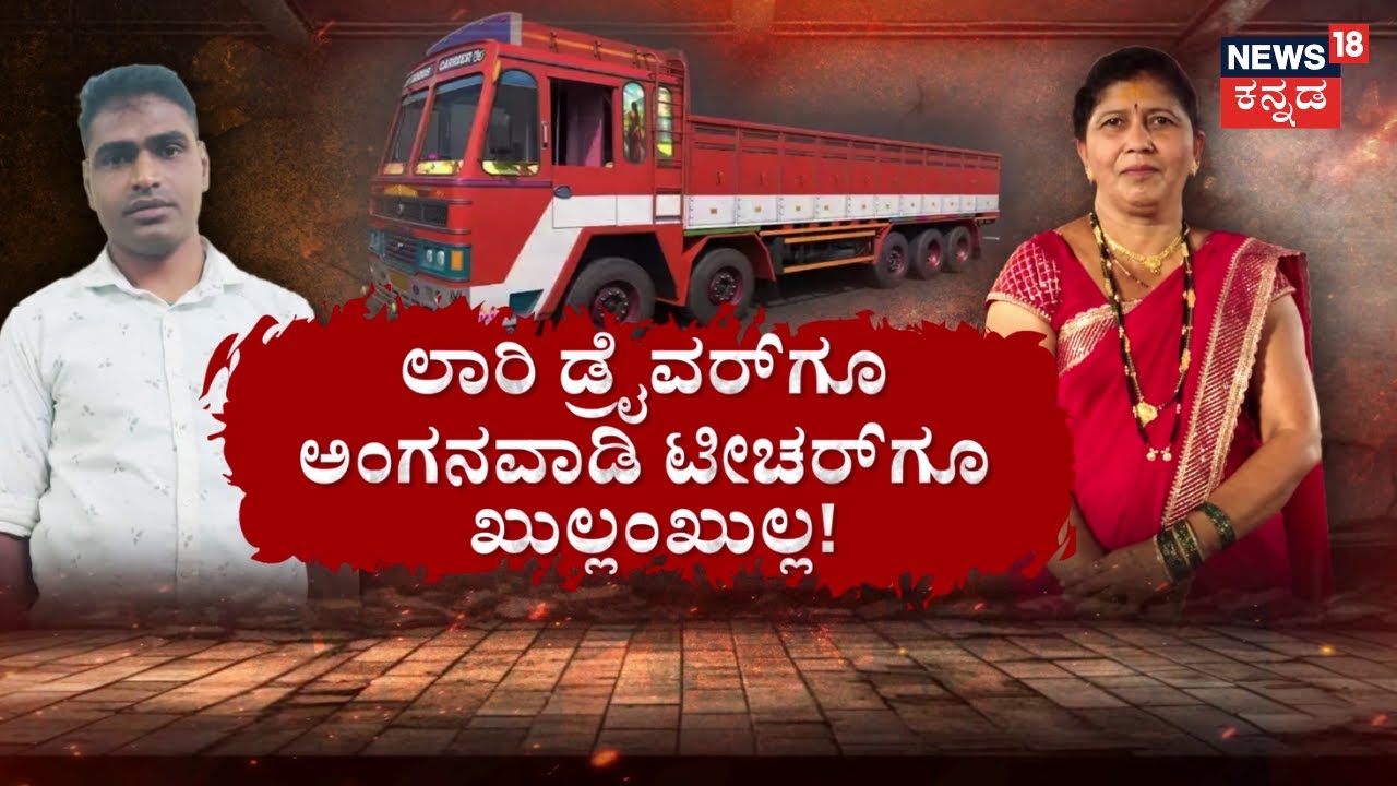 Lorry Driver & Aunty Love Story | ₹5 ಲಕ್ಷ ಕಾಸು ಕೊಟ್ಟಿದ್ದಳು ಆಂಟಿ.. ಕೊಂದೇ ಬಿಟ್ಟ ಪ್ರೇಮಿ! | Belagavi