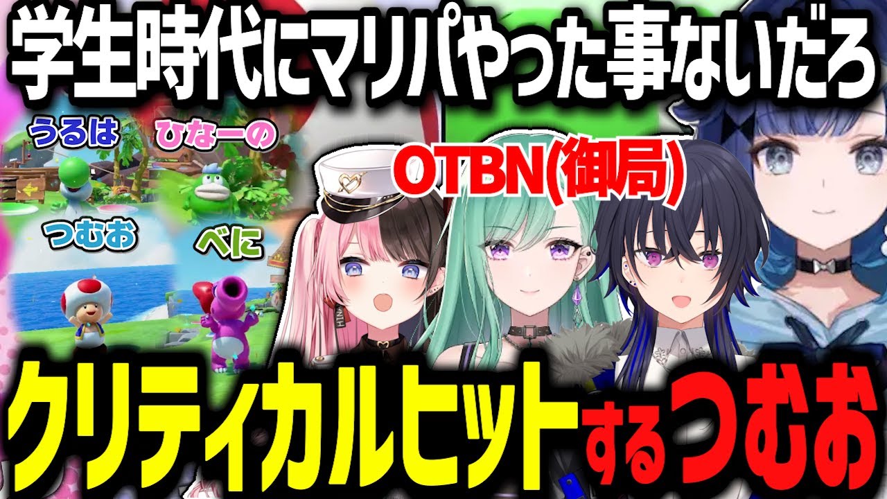 OTBNとマリパ！学生時代にやった事がないだろと言われクリティカルヒットするつむおwww【ぶいすぽ切り抜き/紡木こかげ/一ノ瀬うるは/橘ひなの/八雲べに】