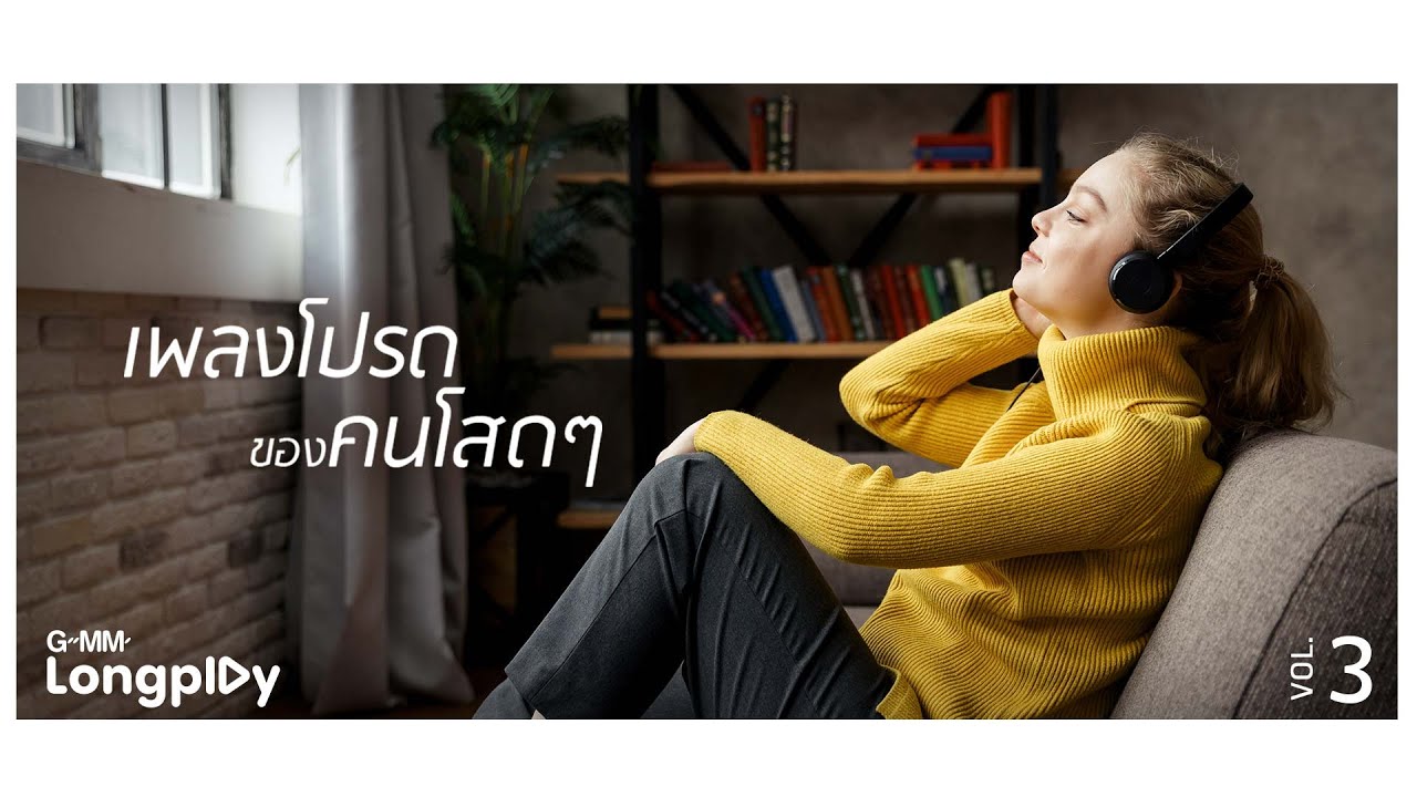 เพลงโปรด ของคนโสดๆ Vol3 l เวลา, รักฉันรึเปล่า, ถ้าเราเจอกันอีก (Until Then), ถ้าเธอคิดถึงใคร