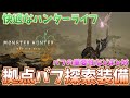 【MHWilds】ハンターライフが快適になる拠点バフ兼探索用装備　バフの効果重要性もまとめ【弓】【モンハンワイルズ】【MHWs】【丸薬】【怪力の種】【鬼人薬】【キノコ大好き】【装備】アイテム使用強化