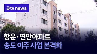 항운·연안아파트, 송도 이주 사업 본격화