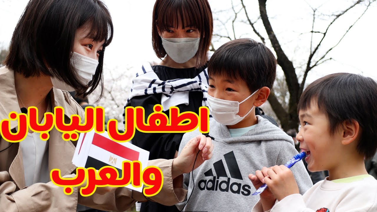 اطفال اليابان ماذا يعرفون عن العرب؟ كتير كيوت 🥰❤️