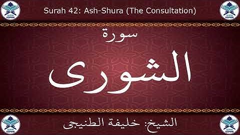 القرآن الكريم بصوت خليفة الطنيجي - سورة الشورى