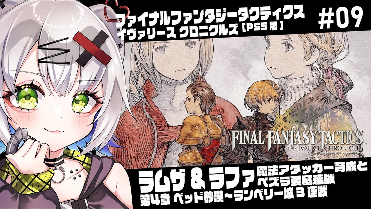 FFタクティクス #FFT 】ラムザ＆ラファ 魔法アタッカー育成とベズラ