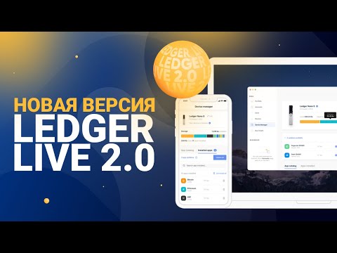 Новая версия приложения Ledger Live 2.0!