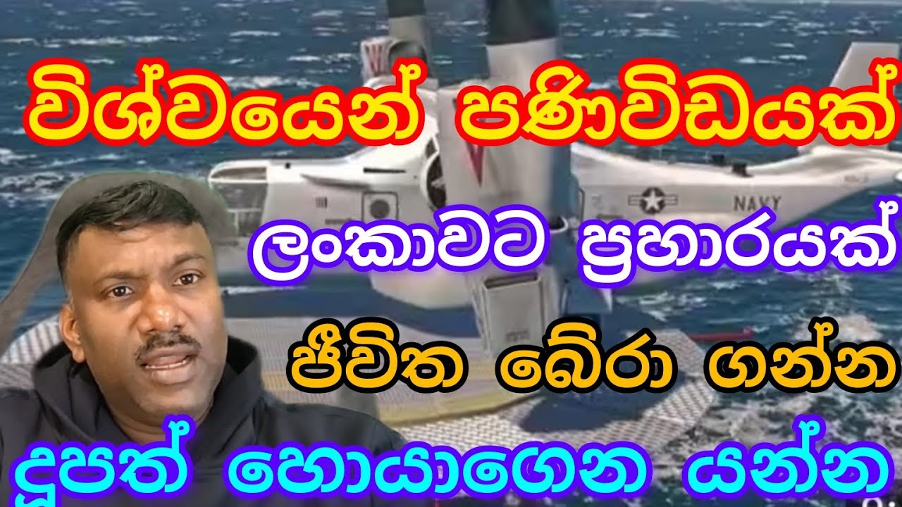 ලංකාවට ප්‍රහාරයක්. හැමෝම දූපත් හොයාගෙන යන්න,#විදෙස්හඬ