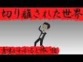 意味がわかると怖い話『切り離された世界』
